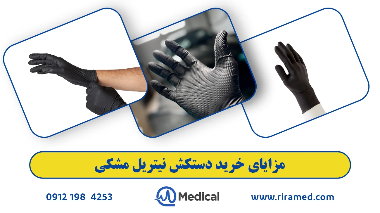 مزایای خرید دستکش نیتریل مشکی