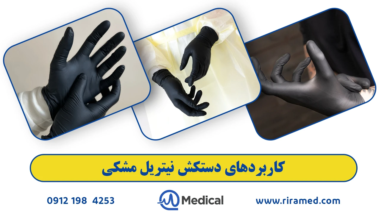 کاربردهای دستکش نیتریل مشکی