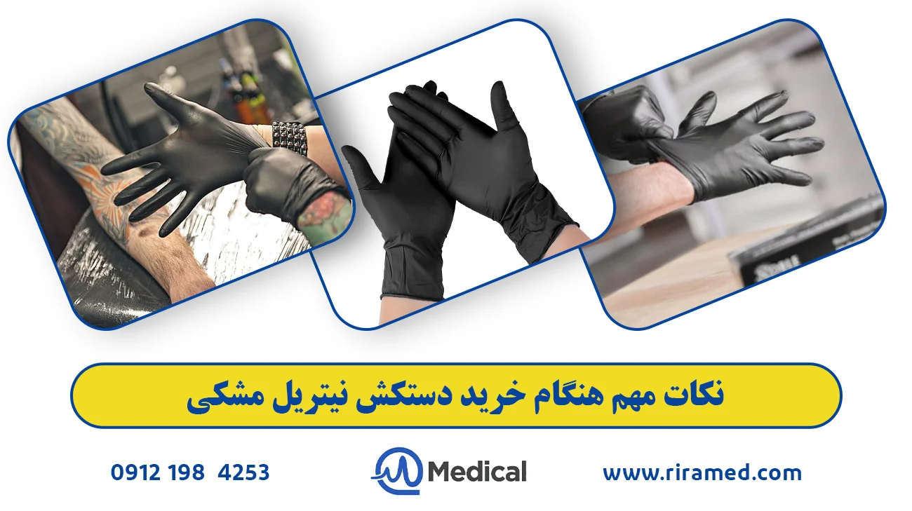 نکات مهم هنگام خرید دستکش نیتریل مشکی