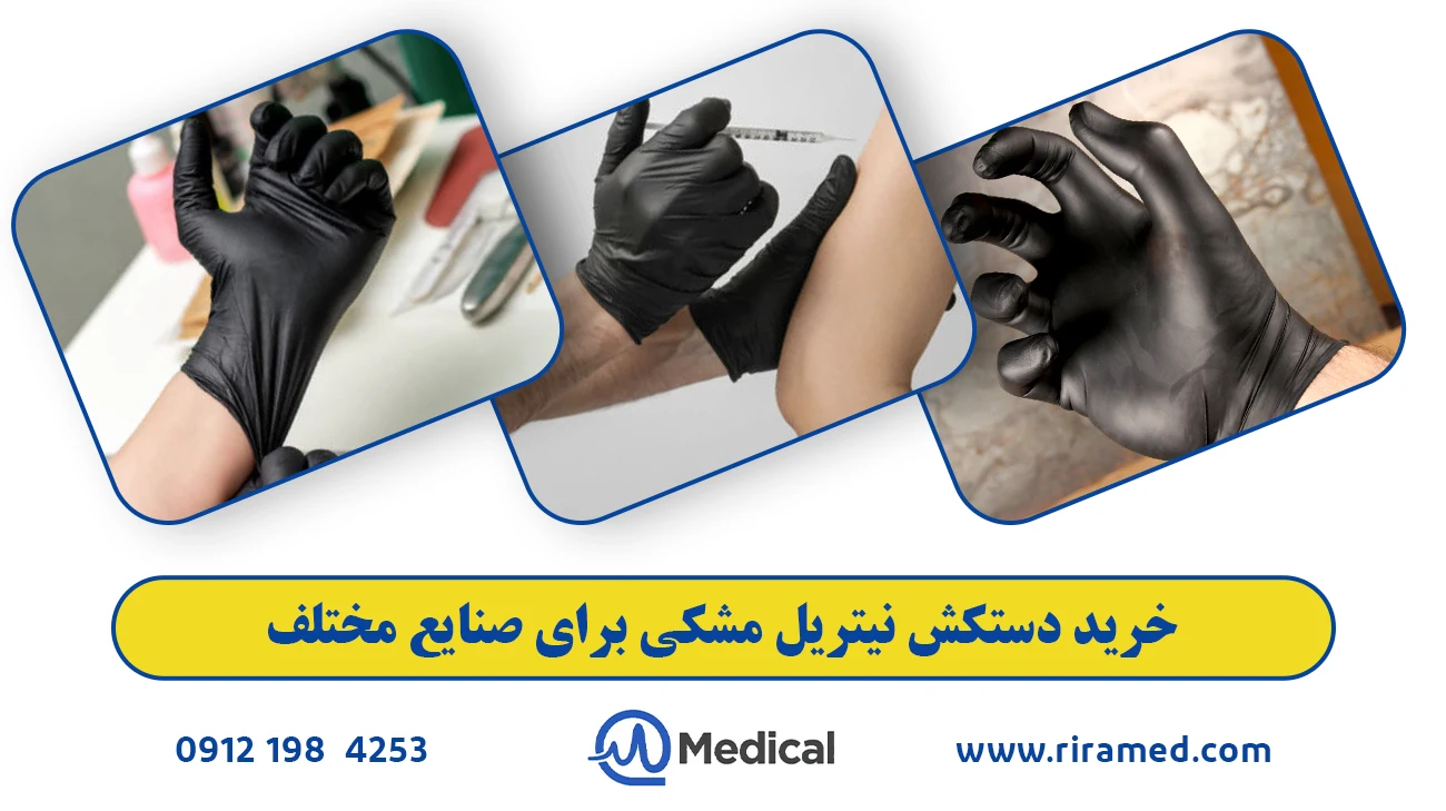 خرید دستکش نیتریل مشکی برای صنایع مختلف