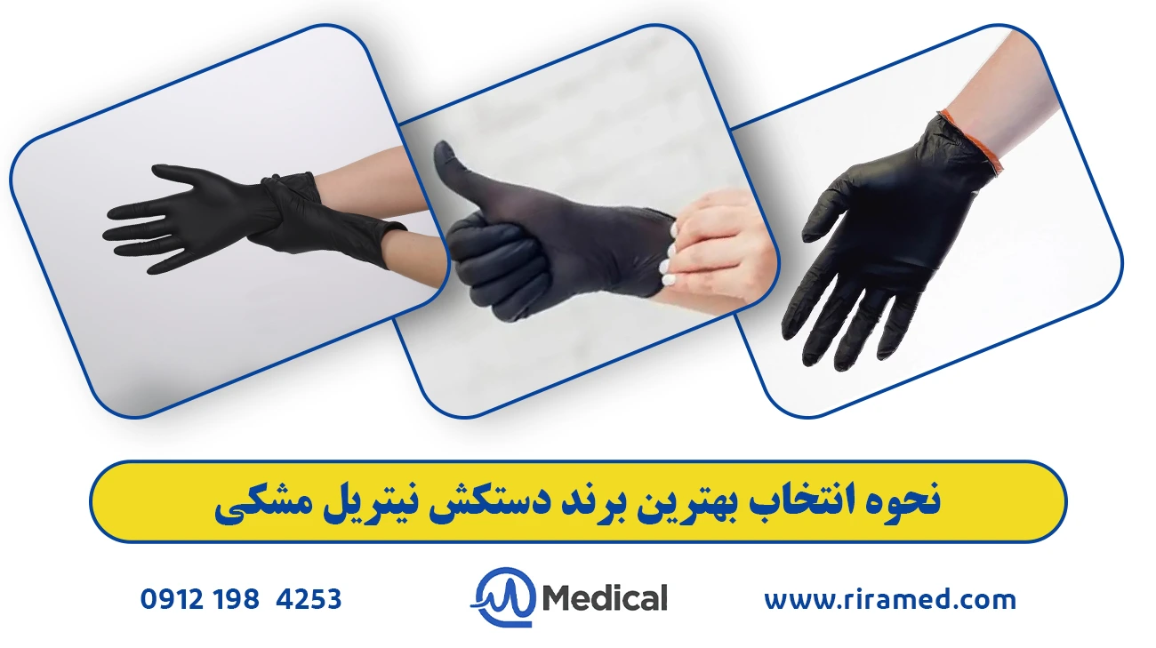 مزایای خرید اینترنتی دستکش نیتریل مشکی