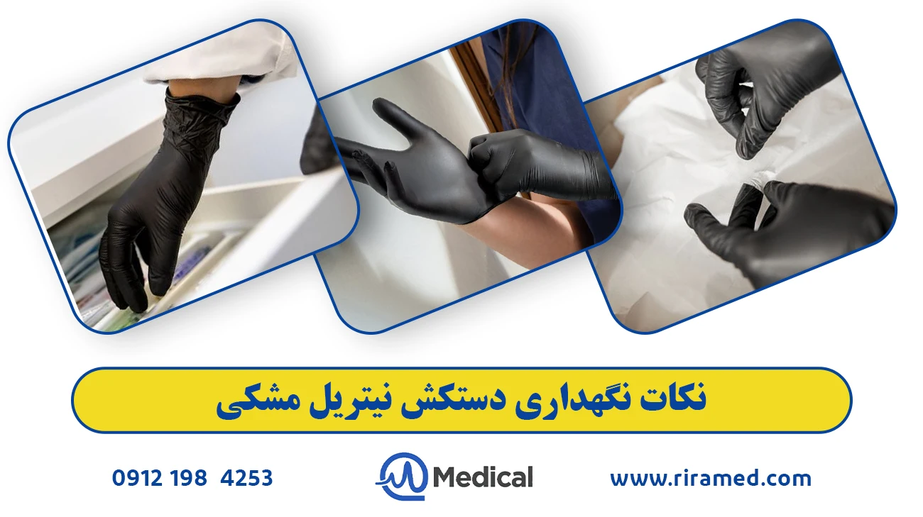 نکات نگهداری دستکش نیتریل مشکی
