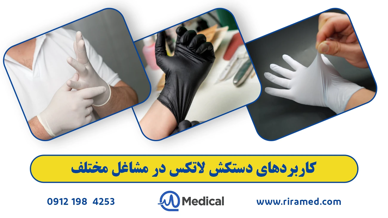 کاربردهای دستکش لاتکس در مشاغل مختلف