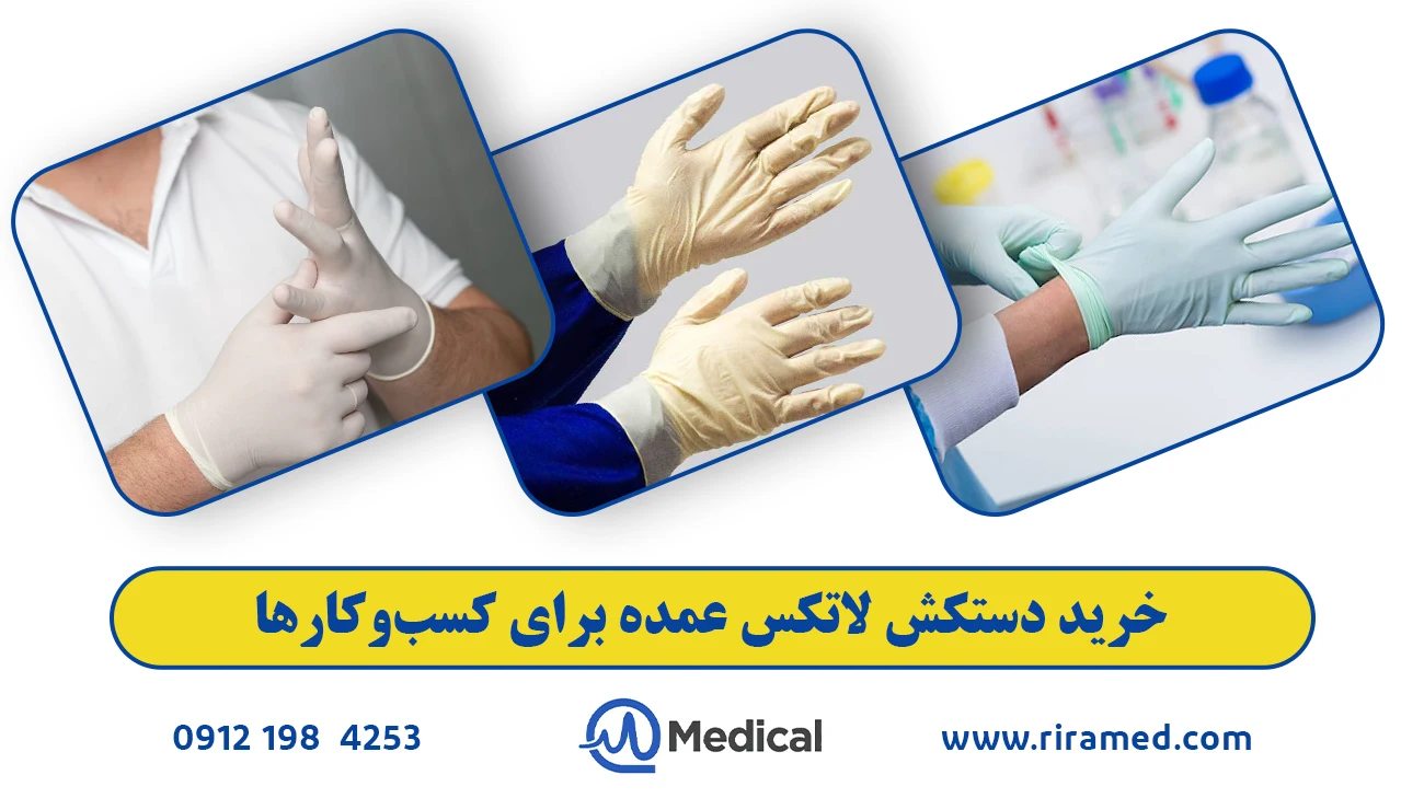 خرید دستکش لاتکس عمده برای کسب‌وکارها