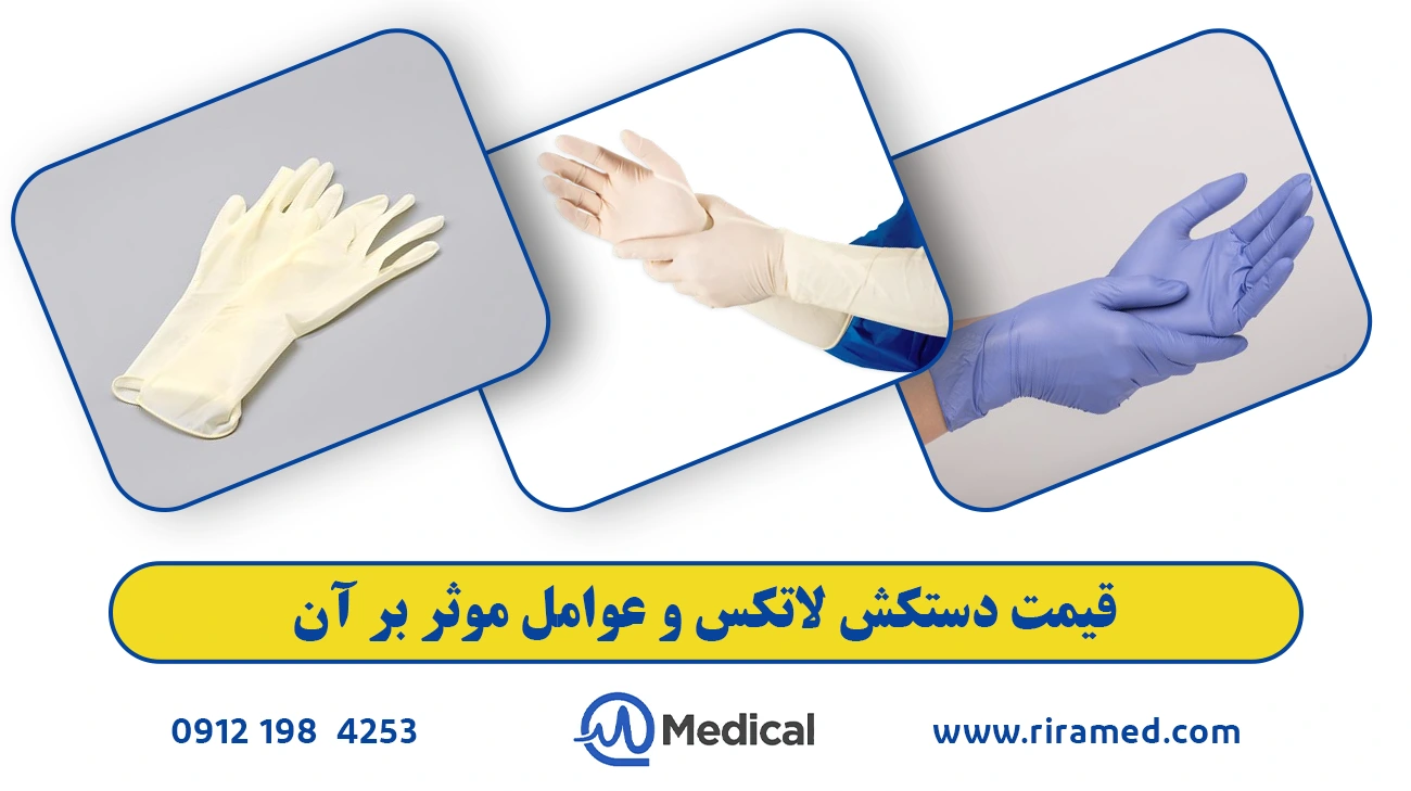 قیمت دستکش لاتکس و عوامل موثر بر آن