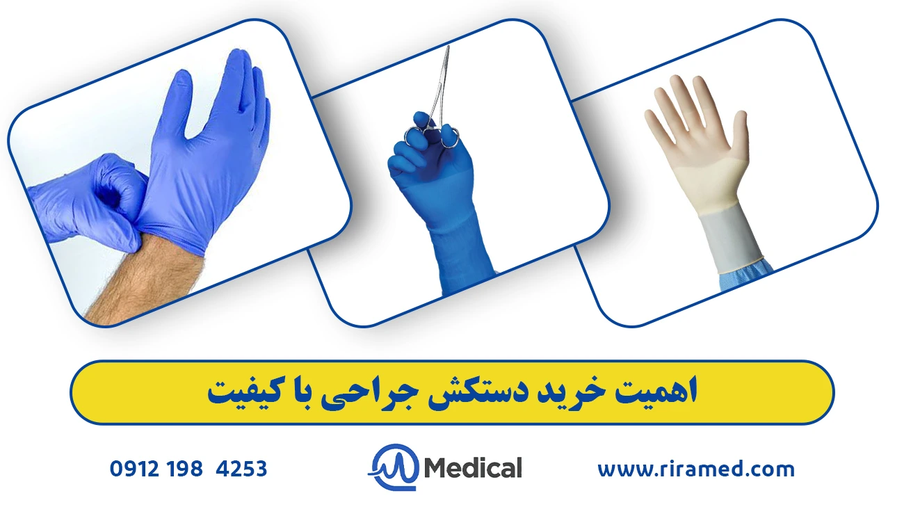اهمیت خرید دستکش جراحی با کیفیت