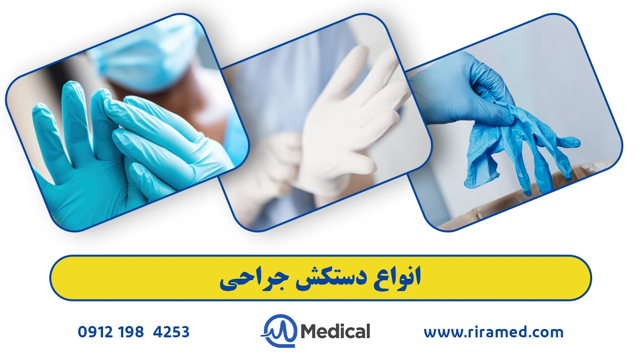 انواع دستکش جراحی