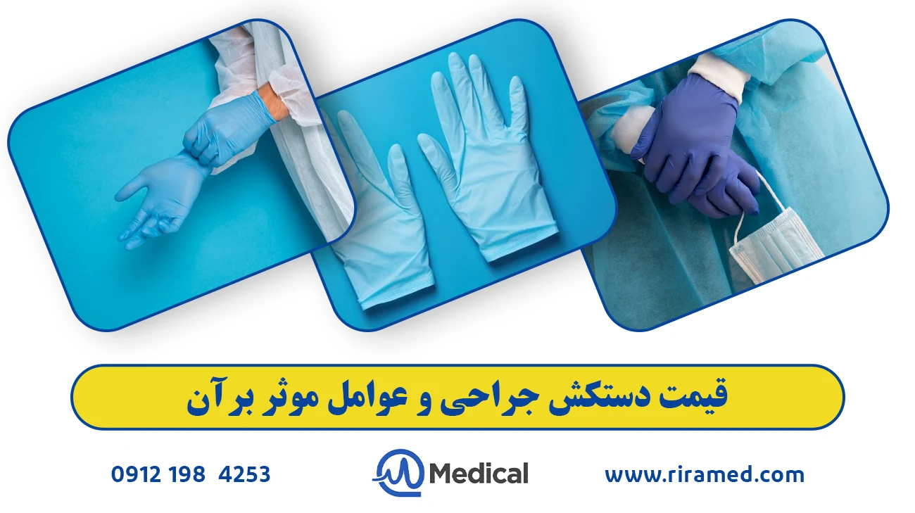 قیمت دستکش جراحی و عوامل موثر بر آن