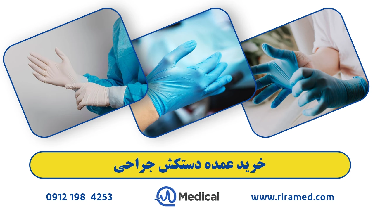 خرید عمده دستکش جراحی