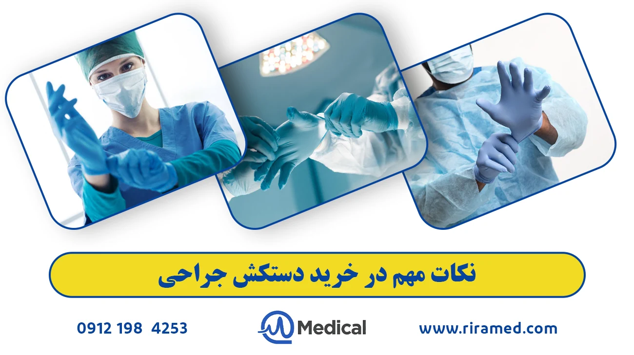 نکات مهم در خرید دستکش جراحی