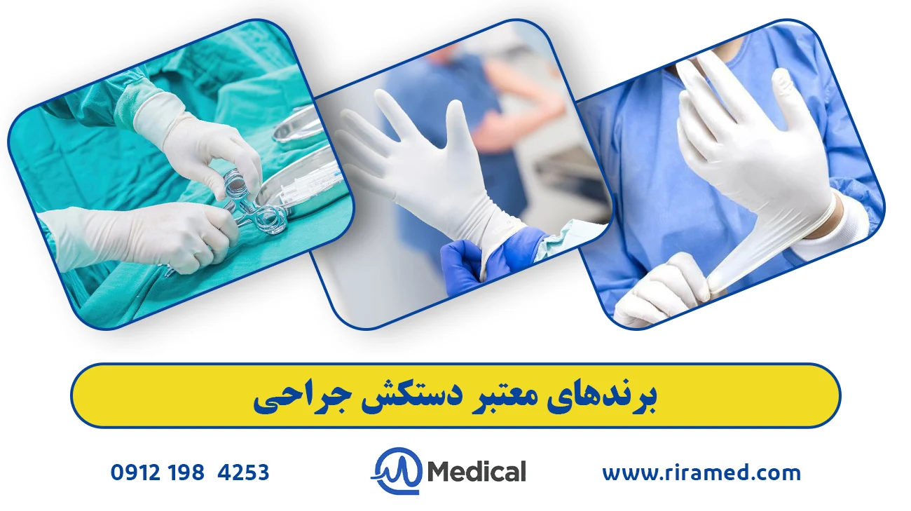 برندهای معتبر دستکش جراحی
