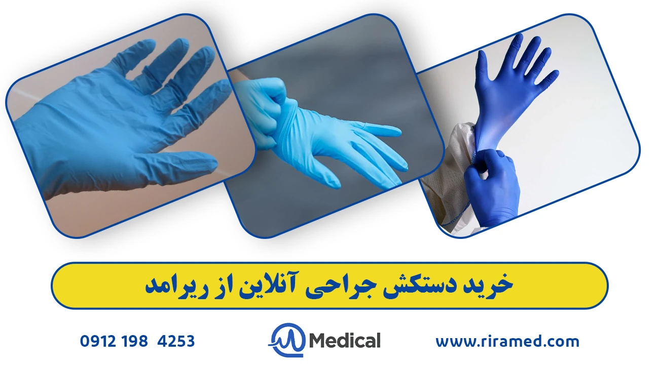 خرید دستکش جراحی آنلاین از ریرامد